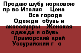 Продаю шубу норковою пр-во Италия. › Цена ­ 92 000 - Все города Одежда, обувь и аксессуары » Женская одежда и обувь   . Приморский край,Уссурийский г. о. 